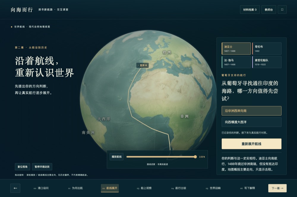向海而行 · 探寻新航路课件截图：地球与航线