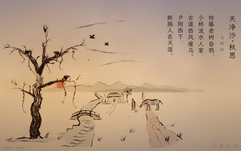 天净沙·秋思 · 马致远课件画面